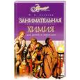 russische bücher: И. А. Леенсон - Занимательная химия для детей и взрослых