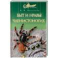 russische bücher: В. В. Ползиков - Быт и нравы членистоногих