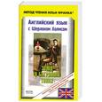 russische bücher: Конан Дойл - Английский язык с Шерлоком Холмсом. Этюд в багровых тонах / A Study in Scarlet by A. Conan Doyle