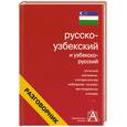 russische bücher: Лазарева, Е. - Русско-узбекский и узбекско-русский разговорник