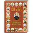 russische bücher: В. И. Даль - Иллюстрированный толковый словарь русского языка. Современное написание