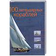 russische bücher: Ле брен Д. - 100 легендарных кораблей