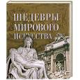 russische bücher:  - Шедевры мирового искусства