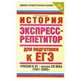 russische bücher: Владимирова О. - История. Экспресс-репетитор для подготовки к ЕГЭ. "Россия в XX - начале XXI веке (1941-2009)"