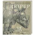 russische bücher: Бартрум Д. - Дюрер