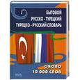 russische bücher: сост. Карпешин Г.В. - Бытовой русско-турецкий, турецко-русский словарь