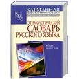 russische bücher: Багриновский Г.Ю. - Этимологический словарь русского языка
