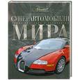 russische bücher: Ричард Дридж - Суперавтомобили мира