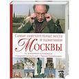 russische bücher: Кочетова М. - Самые замечательные места и памятники Москвы: По материалам передачи "Городское путешествие с Павлом Любимцевым"