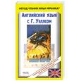 russische bücher: подг.Андреевский С. - Английский язык с Г.Уэллсом. Война миров