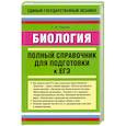 russische bücher: Лернер Г. - Биология. Полный справочник для подготовки к ЕГЭ