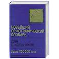 russische bücher: И. И. Лапуцкая - Новейший орфографический словарь для школьников