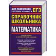 russische bücher: Гусев В.А., Мордкович А.Г. - Математика: Для подготовки к устному экзамену и ЕГЭ