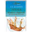 russische bücher: В. И. Магидович, И. П. Магидович - Эпоха великих открытий. До середины XVI века