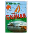 russische bücher: Волков С.Н. - Байкал. Туризм и отдых