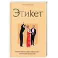russische bücher: Вервицкая Е. - Этикет