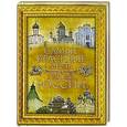 russische bücher:  - Самые красивые места и города России