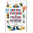 russische bücher: под ред. Лысенковой Ю.А. - Англо-русский и русско-английский иллюстрированный словарь: Около 40 тыс. слов и словосочетаний: С грамматическим приложением