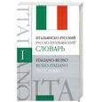 russische bücher: Г. Зорько - Итальянско-русский русско-итальянский словарь 60 000 слов и словосочетаний