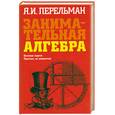 russische bücher: Перельман Я.И. - Занимательная алгебра: Веселые задачи. Простые но каверзные