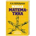 russische bücher: Перельман Я.И. - Живая математика: Математические рассказы и головоломки