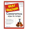 russische bücher: Ноуд Ф. - Самоучитель игры на гитаре