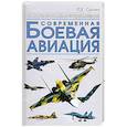 russische bücher: Сытин Л.Е. - Современная боевая авиация