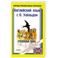 russische bücher: Уайльд О. - Английский язык с О. Уайльдом. Счастливый принц / Oscar Wilde: The Happy Prince and Other Tales