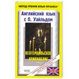 russische bücher: Уайльд О. - Английский язык с О. Уайльдом. Кентервильское привидение / О. Wilde: The Canterville Ghost