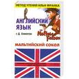 russische bücher: Ч. Гочиев - Мальтийский сокол. Английский язык с Д. Хэмметом