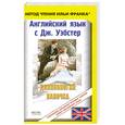 russische bücher: Уэбстер Д. - Английский язык с Дж. Уэбстер. Длинноногий Папочка / Jean Webster. Daddy-Long-Legs