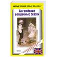 russische bücher:  - Английские волшебные сказки