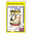 russische bücher: Уэллс Г. - Английский язык с Г. Уэллсом. Машина времени / H. G. Wells. The Time Machine