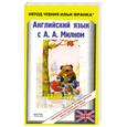 russische bücher: О. Дьяконов - Винни-пух. Английский язык с А. Милном