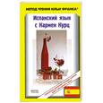 russische bücher: Курц К. - Испанский язык с К.Курц "Цвет огня"