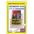 russische bücher: Стивенсон Р. - Английский язык с Р. Л. Стивенсоном. Странная история доктора Джекила и мистера Хайда / R. L. Stevenson: The Strange Case of Dr. Jekyll and Mr. Hyde