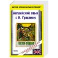 russische bücher:  - Английский язык с К. Грэхэмом. Ветер в ивах / Kenneth Grahame. The Wind in the Willows