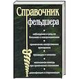 russische bücher: Романовский В.Е. - Справочник фельдшера