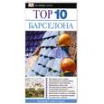 russische bücher: Соренсен А. - Барселона. Путеводитель