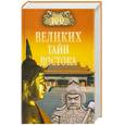 russische bücher:  - 100 великих тайн Востока