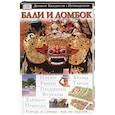 russische bücher:  - Бали и Ломбок. Иллюстрированный путеводитель