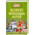 russische bücher: В. И. Малов - 100 великих футбольных матчей
