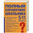russische bücher: сост. Текучева И.В., Чижов Д.Г. И др. - Полный справочник школьника: учебно-справочное пособие: 5-11 кл.