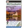 russische bücher:  - Шотландия