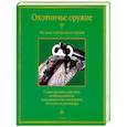 russische bücher: Скрылев И.А. - Охотничье оружие