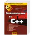 russische bücher: Глушаков С. - Программирование на C++