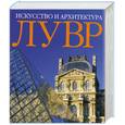 russische bücher: Г. Бартц - Лувр