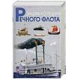 russische bücher: Черников И.И. - Энциклопедия речного флота