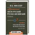 russische bücher: Мюллер В. - Современный англо-русский, русско-английский словарь. 120 000 слов