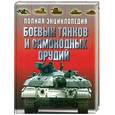russische bücher: Полная энциклопедия боевых танков и самоходных орудий  	 Дорошкевич О.В. - Полная энциклопедия боевых танков и самоходных орудий